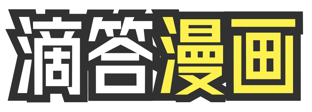免费漫画大全_好看的漫画推荐_滴答漫画网
